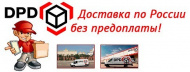 Доставка наложенным платежом по России!